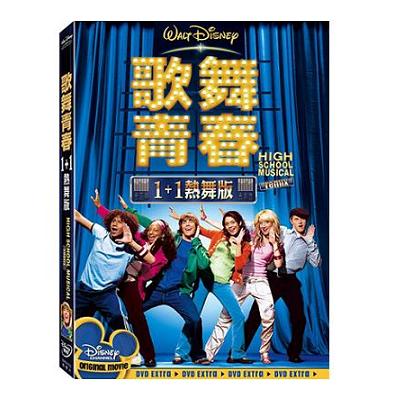 歌舞青春1+1熱舞版DVD / High School Musical