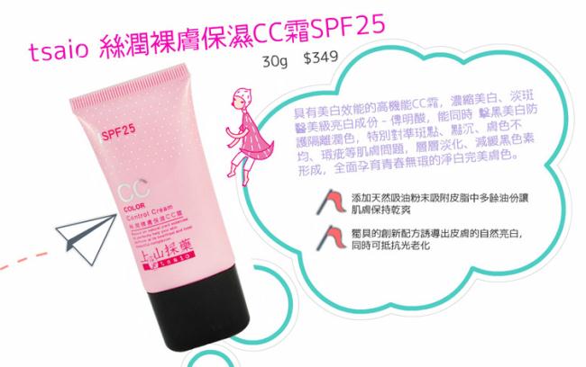 tsaio上山採藥- 絲潤裸膚保濕CC霜SPF25 30g