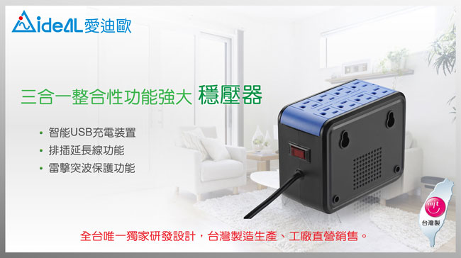 愛迪歐AVR 全方位電子式穩壓器 PSCU-1000(1KVA) 靚酷藍