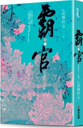 霸官：﹝卷一﹞紅衣青衫，大王膽 | 拾書所