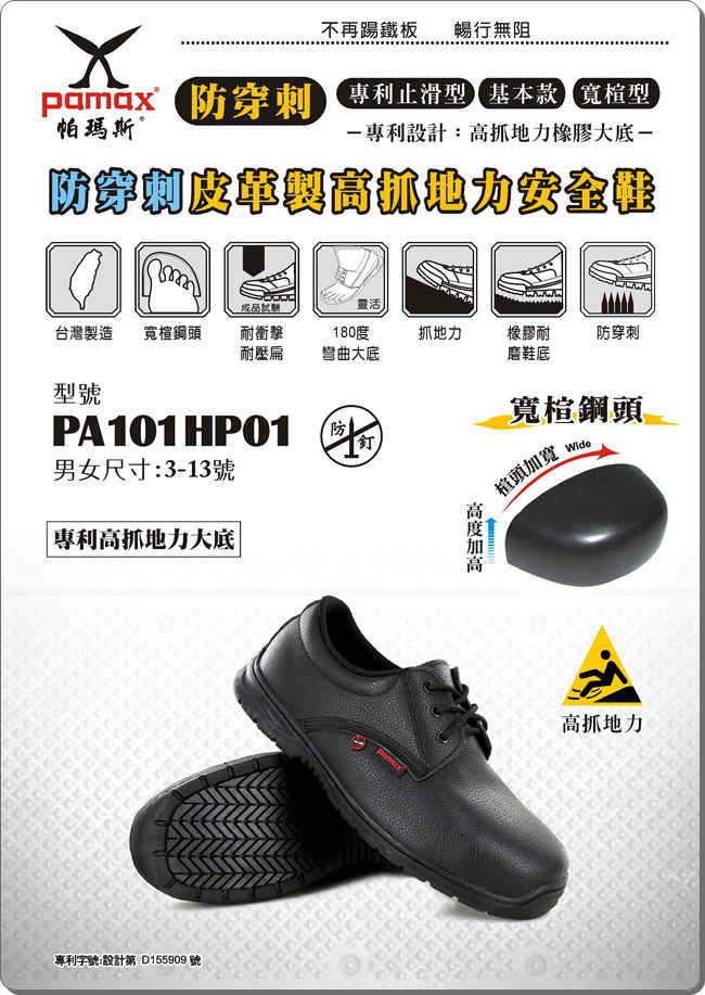 PAMAX 帕瑪斯【防穿刺】皮革製高抓地力安全鞋-PA101HP01