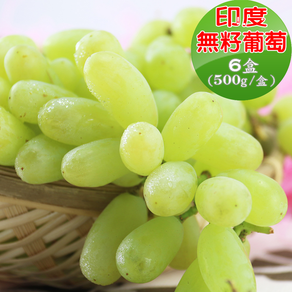 【愛蜜果】印度無籽綠葡萄6盒 (500g ± 10% / 每盒)