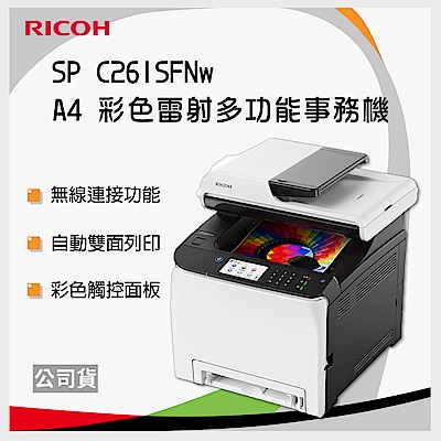 RICOH SP C261SFNw A4 彩色雷射多功能事務機