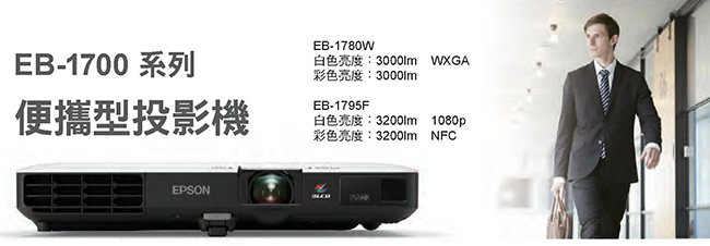 EPSON EB-1780W 便攜型投影機(3000流明)