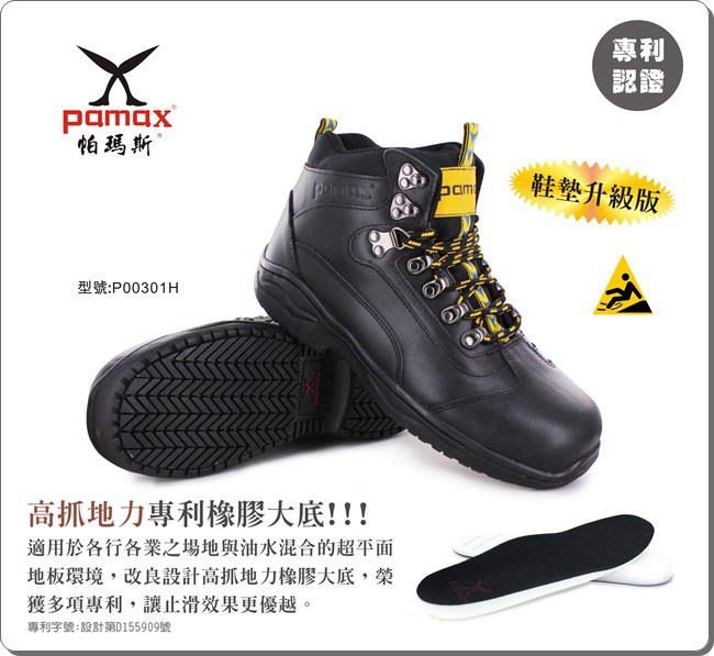 PAMAX【帕瑪斯高抓地力安全鞋】P00301H-PU氣墊、戶外休閒