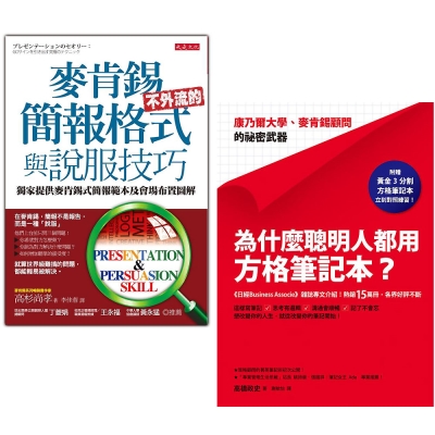 麥肯錫不外流的簡報格式與說服技巧+為什麼聰明人都用方格筆記本？