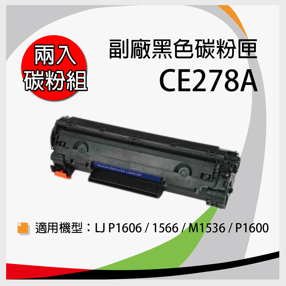 【兩支入】HP 惠普 CE278A 副廠相容性碳粉匣