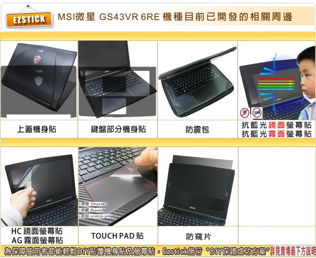 EZstick MSI GS43VR 6RE專用 防藍光螢幕貼