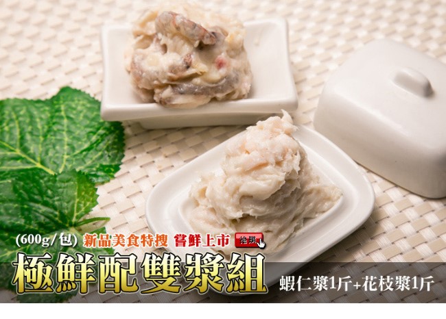 極鮮配 極鮮配雙漿組 (1200g/組-蝦仁漿1斤+花枝漿1斤)