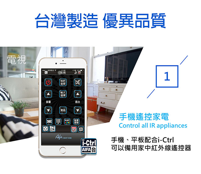 AIFA i-Ctrl艾控 WiFi智能家電遠端遙控器