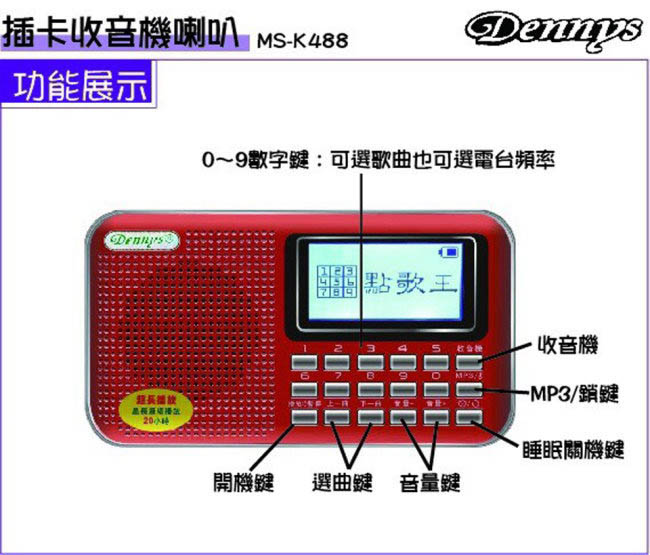 Dennys USB/SD/FM/MP3歌詞顯示喇叭收音機(MS-K488)