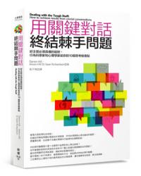 用關鍵對話終結棘手問題 | 拾書所