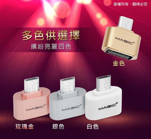 MAGIC Micro USB to USB A母 亮彩OTG轉接頭