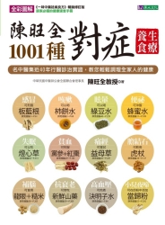 陳旺全1001種對症養生食療 | 拾書所