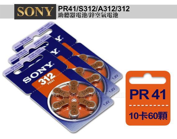 德國製 SONY PR41/S312/A312/312空氣助聽器電池-10卡60入