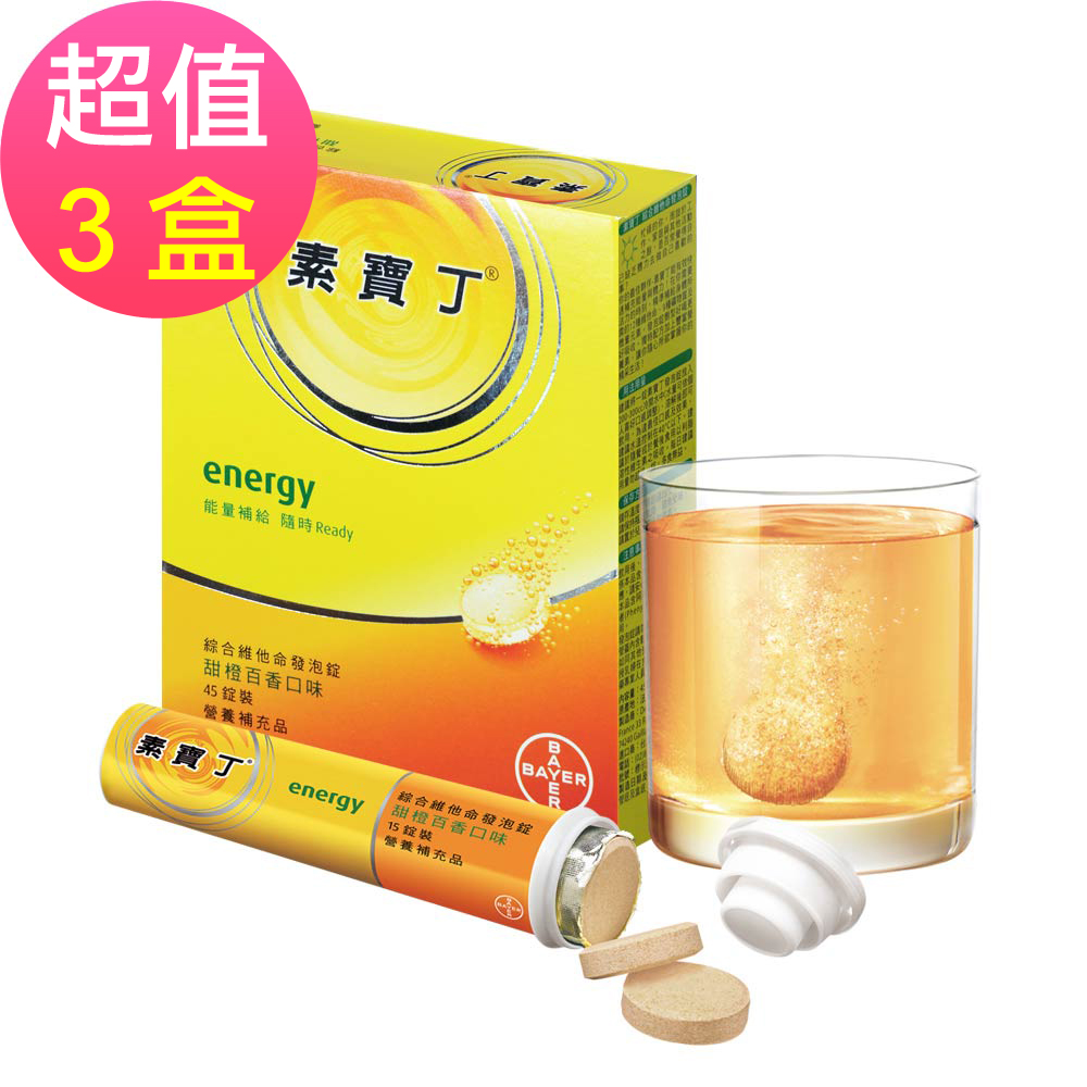 即期良品 素寶丁 綜合維他命發泡錠-甜橙百香口味x3盒(45錠/盒)2018/08到期