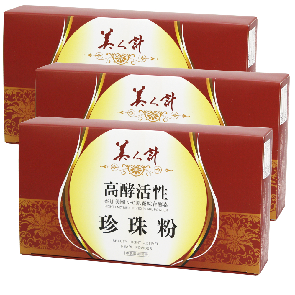 美人計 高酵活性珍珠粉(60入/盒)X3