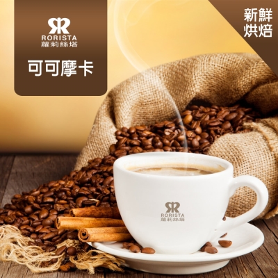 任選RORISTA可可摩卡_嚴選咖啡豆(450g)