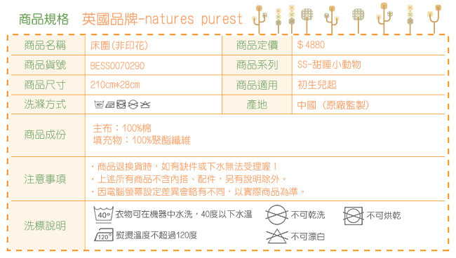 英國「Natures Purest」天然有機棉-床圍(BESS0070290)