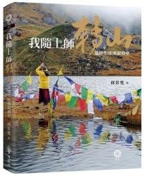 我隨上師轉山：蓮師聖地溯源朝聖 | 拾書所