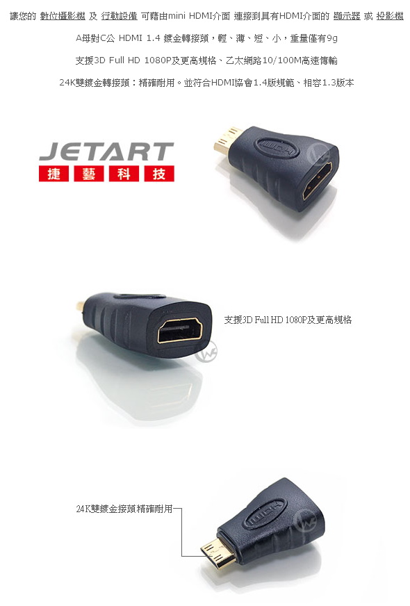 JetArt 捷藝 A母對C公 HDMI 1.4 鍍金轉接頭 [HDT01AC]