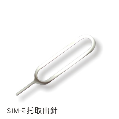 iPhone / iPad SIM卡 取卡針 (副廠)