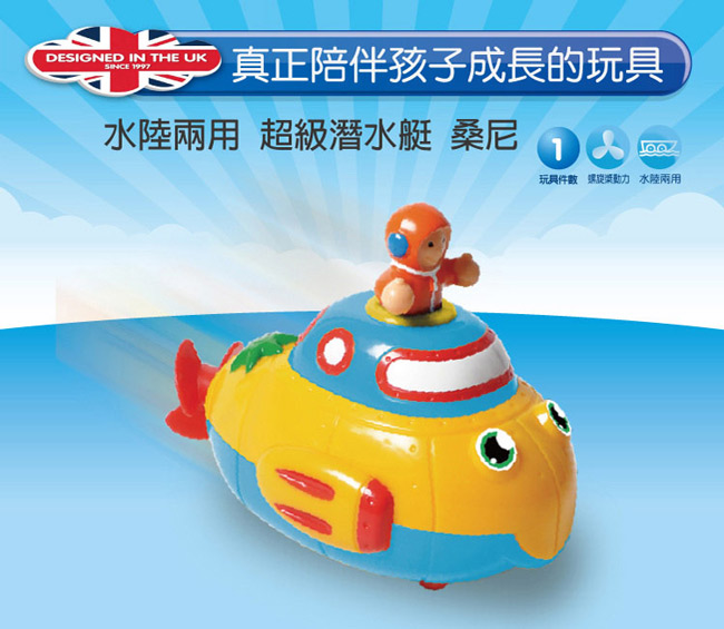 英國【WOW Toys 驚奇玩具】水陸兩用洗澡玩具 - 超級潛水艇 桑尼