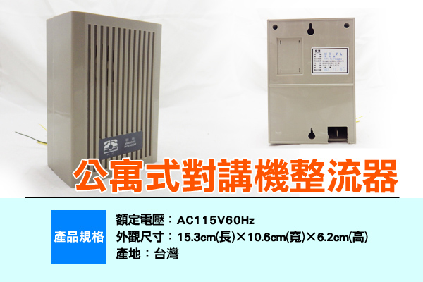 防盜門禁 KINGNET 對講機雙電壓變壓器 DC-12V AC-24V