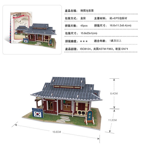 世界之窗 3D立體拼圖 韓國-泡菜屋 3D World Style