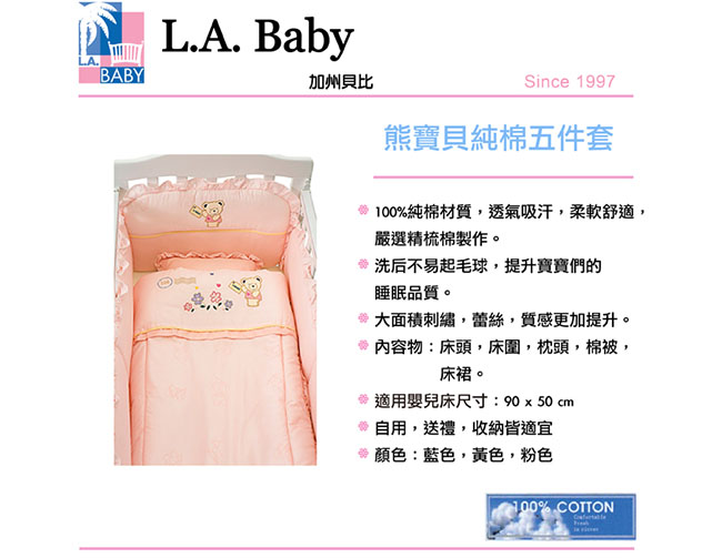 (美國 L.A. Baby ) 熊寶貝純棉五件式寢具組 S（ 藍色/粉色/米色)