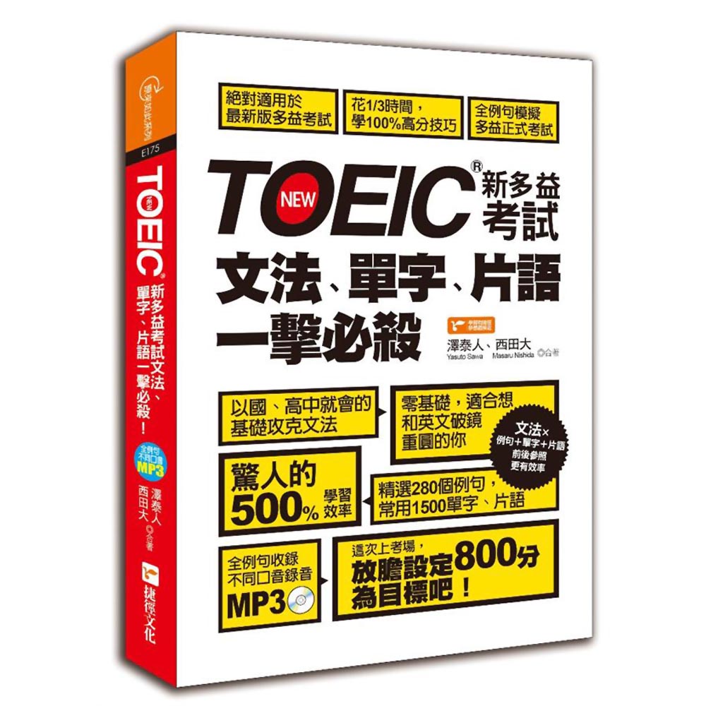 TOEIC新多益考試文法、單字、片語一擊必殺！