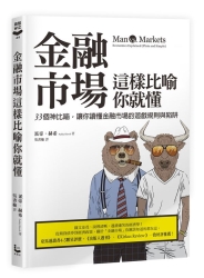 金融市場這樣比喻你就懂-33個神比喻-讓你讀懂金融市場的遊戲規則與陷阱