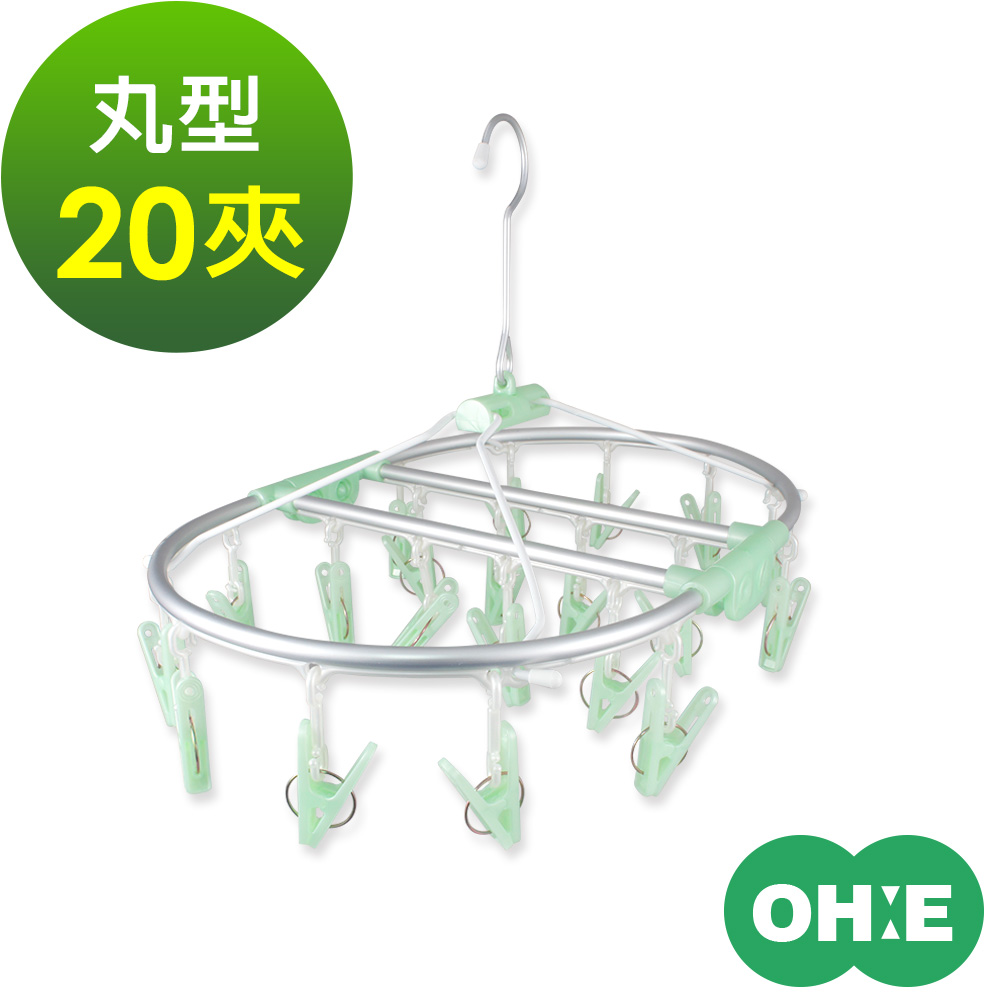 日本OHE丸型鋁合金曬衣架(20夾)