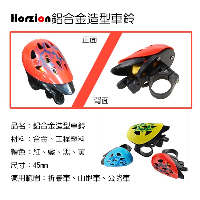 Horizon 鋁合金造型車鈴(隨機出貨)