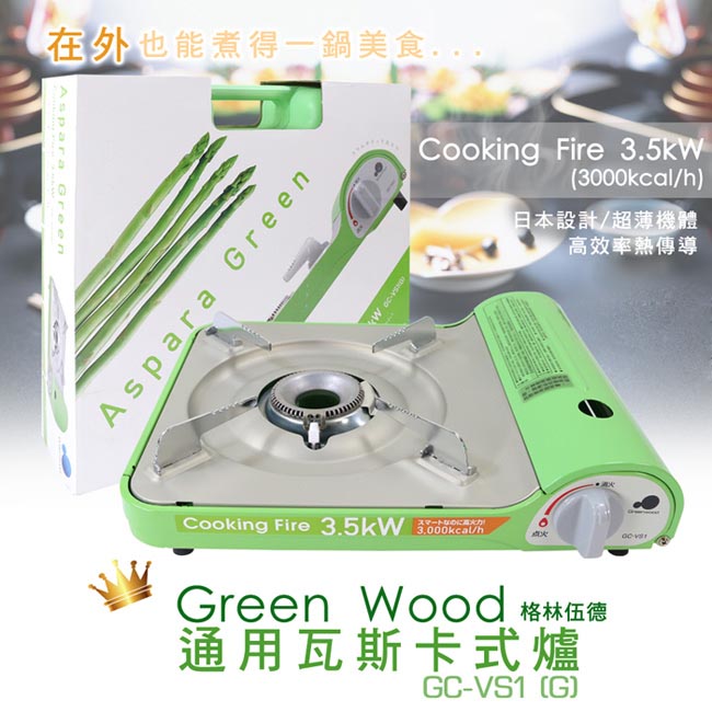 Green Wood格林伍德-通用瓦斯卡式爐GC-VS1(G) 草綠