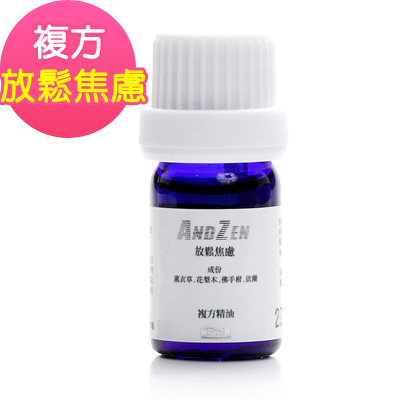 ANDZEN天然草本複方精油5ml-放鬆焦慮