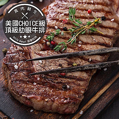 【食肉鮮生】美國Choice級頂級肋眼牛排(170g±5%/片)(任選)