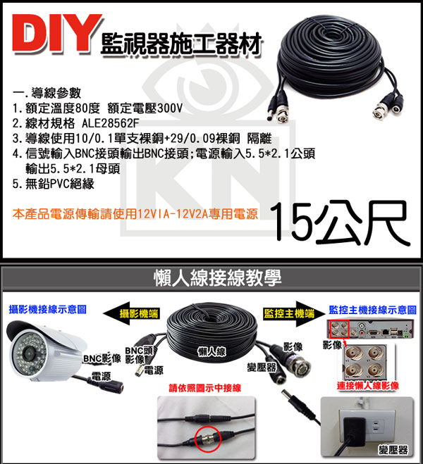 監視器【KINGNET】DIY 高清 AHD 懶人線 15M 15米 15公尺 監視器線材