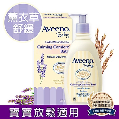 艾惟諾Aveeno 嬰兒薰衣草燕麥香氛舒緩沐浴露 354ml