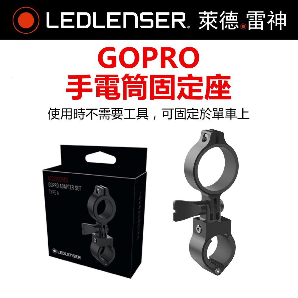 德國Ledlenser 原廠Gopro手電筒固定座