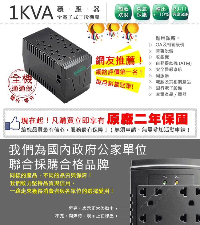 飛碟AVR-熱銷1KVA全電子式穩壓器 (三段)