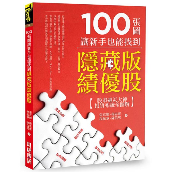 100張圖讓新手也能找到隱藏版績優股：股市避災大神投資系統全圖解