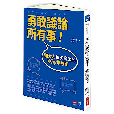 勇敢議論所有事！猶太人每天鍛鍊的Why思考術 | 拾書所