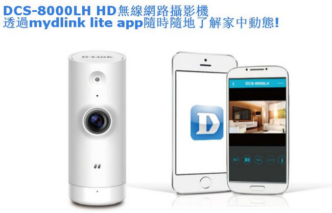 D-Link 友訊 DCS-8000LH HD 超廣角無線網路攝影機