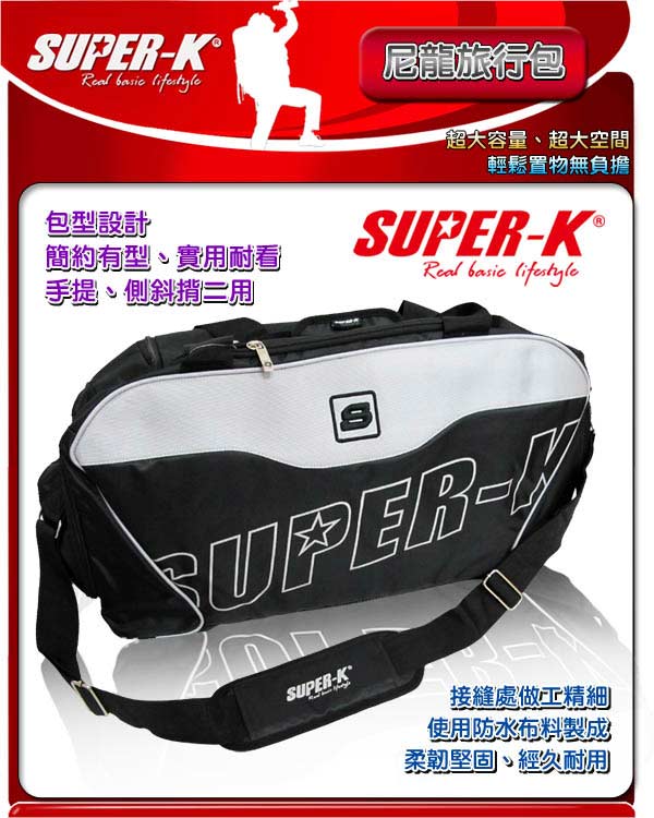 SUPER-K。尼龍旅行包(BS08114)