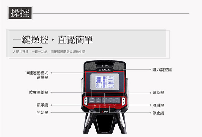 SOLE 索爾 E25 橢圓機