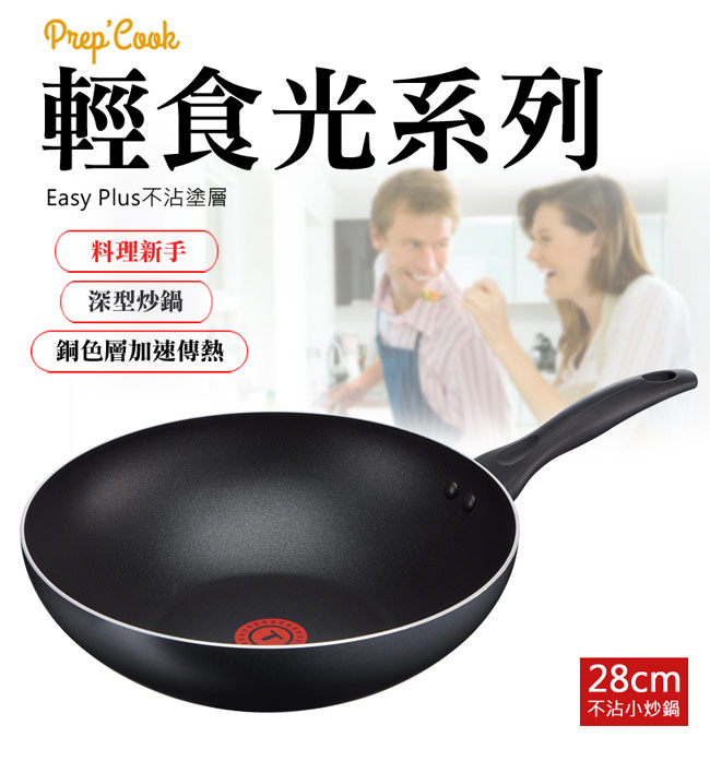 Tefal 法國特福輕食光系列28CM不沾小炒鍋+玻璃蓋