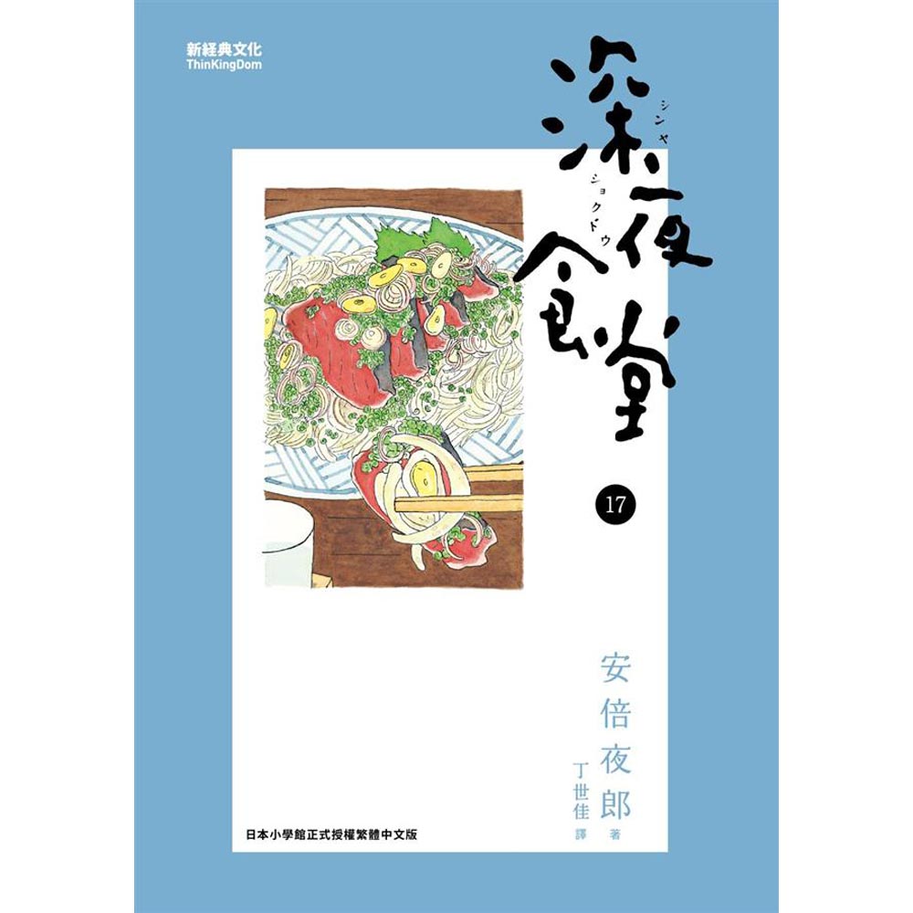 深夜食堂(17)