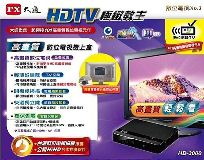 PX大通HD-3000教主高畫質數位機上盒
