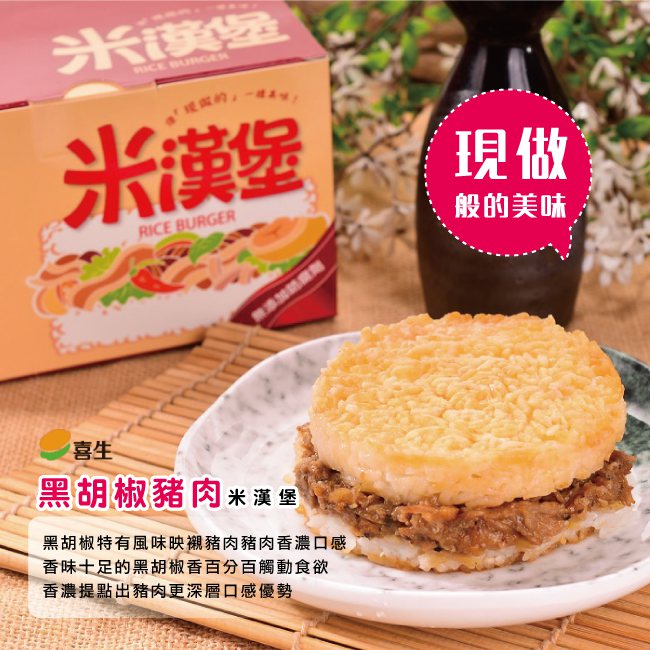 喜生米漢堡 黑胡椒豬肉 4盒 (3個/盒)